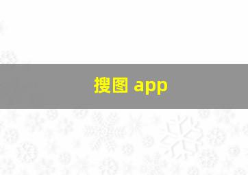 搜图 app